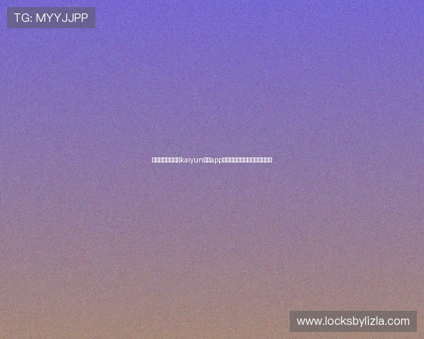 如何快速下载安装kaiyun体育app以便随时掌握最新体育赛事信息
